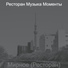 Ресторан Музыка Моменты