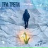 Три Трети
