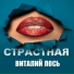 СТРАСТНАЯ