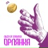 Андрей Оршуляк