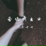苏七七