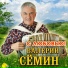 Группа Белый День, Валерий Семин
