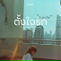 พ ด Vorapat, First Anuwat