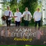 Казан Егетларе