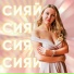 Настя Крейсон