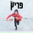 פריץ