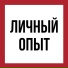Личный опыт