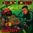 Жирный Виктор