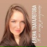 Елена Тхагалегова