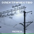 Электричество