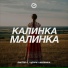 Dmitrii G, ЧЕРРИ, МАЛИНКА