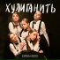 Open Kids Хулиганить Смена 2017