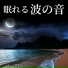 涼しい波音