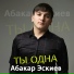 Абакар Эскиев
