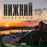 Музыка про города