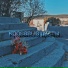 грешно гришок
