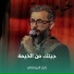 كرار البيضاني