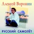 Алексей С. Воронин Русский самолет