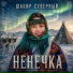 Шакир Северный