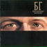 БГ (Radio Silence)