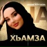 Айшат Махметмурзаев