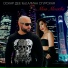 ОСКАР ДЕЕ feat. Алина Сгурская