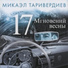Микаэл Таривердиев