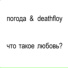 погода сегодня хорошая, DeathFloy