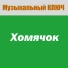 МУЗЫКАЛЬНЫЙ КЛЮЧ