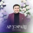 Артур Кунижев