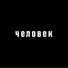 Ваганыч