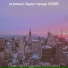 игривый Звуки города ASMR