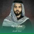 سجاد الفحام