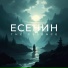 The Essence, Наиль Сонов