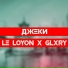 LE LOYON, GLXRY