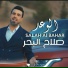 Salah Al Bahar