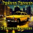 Руслан Рузыев