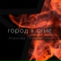 Алексей Психический