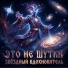 Звёздный Вдохновитель