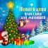 Новогодняя классика для малышеи