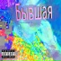 Гена Ближний