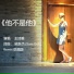 吴新杰 Samuel SK Goh feat. 王诗雅 Shiya Wang
