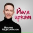 Ильгиз Абдрахманов