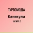 Турбомода