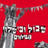 Habiluim (הבילויים)
