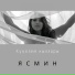 Ясмин