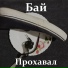 Бай