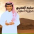 سليم العميرى
