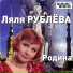 Ляля Рублева