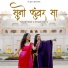 Deepali Dubey, Sonali Dubey